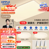 欧普（OPPLE）护眼吸顶灯客厅大灯可调色高显指LED照明简约灯具灯饰套餐5包安装