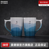 景德镇（jdz）官方陶瓷情侣对杯中式大容量马克杯茶杯一对喝水杯送礼生日礼物 高山流水-熏风对杯