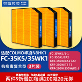 可蓝芯芯适配美的空气净化器过滤网/滤芯/新风空调滤芯 N8XF1/N8HK1/FC-35K5(三片装)