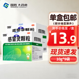 [三九医药 999]感冒灵颗粒 10g*9袋 2盒装 感冒灵颗粒9袋 三九感冒灵颗粒 感冒药解热镇痛 头痛发热鼻塞流鼻涕咽痛冲剂