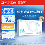 SAP思汉普进口硅水凝胶沁漾透明隐形眼镜日抛2片装 375度