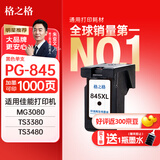 格之格 适用佳能845墨盒MG3080 TS3480墨盒 MG2400 MG2980 MX498 TS3180 TS3380 MG2580S墨盒 PG845墨盒黑色