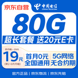 中国电信19元流量卡【长期80G】全国通用手机卡电话卡月租号码5G非无限永终身纯上网