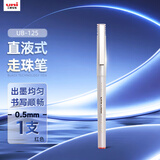 uni三菱（uni）UB-125直液式走珠笔 0.5mm中性笔学生办公签字笔顺畅耐水 红色 1支装