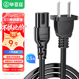 毕亚兹 国标两插8字电源连接线八字尾双孔 220V电源线适用P4/5/打印机/数码相机/音响电源线0.5米