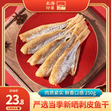北海印象北海特产自晒咸鱼干扒皮鱼干腌制新鲜剥皮鱼风干海鲜干货咸鱼干货 剥皮鱼干 250g * 1袋