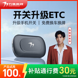 万集科技ETC办理 无服务费无卡ETC设备全国高速通行可开关 2025升级款