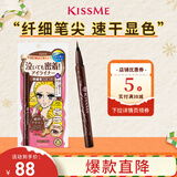 奇士美（kiss me）花盈美蔻持久柔滑液体眼线笔0.4ml 02红棕色(纤细笔尖 不易晕染)