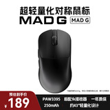 美加狮MAD G 无孔超轻量化鼠标 无线鼠标 网页驱动 48g轻量化鼠标 PAW3395传感器 MAD G 黑色