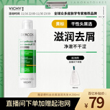 薇姿（VICHY）黄标去屑洗发水1%二硫化硒滋润干性头皮洗发露200ml