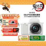 索尼（SONY）ZV-E10L 半画幅微单相机 标准镜头套装颜值机身精准对焦 VLOG APS-C画幅 白色
