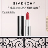 纪梵希（Givenchy）小羊皮N227伯爵玫瑰色口红唇膏显色平安夜礼物生日礼物送女生女友