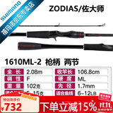 SHIMANO禧玛诺20款ZODIAS 佐大师路亚竿 远投鱼竿鲈鱼翘嘴碳纤维握把2节 2.08米 枪柄1610ML-2中快调子