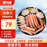 美加佳 加拿大熟冻雪蟹蟹腿拼盘450g 鲜活熟冻雪蟹 螃蟹 聚餐