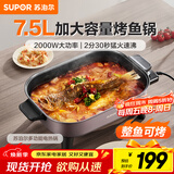 苏泊尔（SUPOR）电火锅 烤鱼锅7.5L大容量家用多功能锅涮煮烤一体火锅专用锅电煮锅电热锅猛火速沸 H75FK281