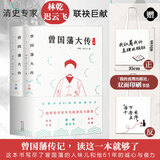 正版丨曾国藩大传(全两册) 林乾 迟云飞著  政商励志处世哲学官场小说 中国人的为人处世智慧书籍 名人故事人物传记历史小说文学 曾国藩全集 曾国藩家书家训 百花文艺出版社 曾国藩大传赠书袋