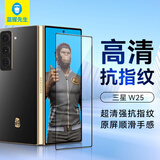蓝猩先生 适用三星W25手机膜 w25钢化膜折叠外屏高清防静电防摔抗指纹保护贴膜
