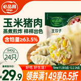 必品阁（bibigo）王饺子 玉米猪肉840g 约24只 速冻水饺早餐夜宵速食 蒸饺煎饺锅贴