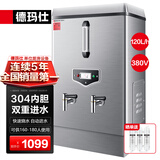 德玛仕（DEMASHI）开水器商用 智能电热开水机全自动进水不锈钢烧水器开水炉热水桶学校工厂工地饭店饮水机大容量 大规格款【120L/H】380V丨12Kw三级过滤