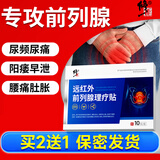 修正前列腺贴男性慢性前列腺炎专用尿频尿急增生肥大消炎膏药贴