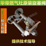 XMQWL华帝燃气灶0317/0318AX/BX/i10004A/B开关阀体旋塞总成 天然气