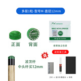 MIKE WOOLDRIDGEMIKE绿鬼皮头小头杆台球杆蓝钻卡姆阿塔大头斩九球斯诺克枪头用品 12mm -1粒-型号M【送工具】
