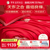 罗莱家纺  结婚六件套全棉结婚四件套纯棉婚庆床品 红鸾天禧 220*250