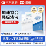 振德（ZHENDE）水胶体敷料医用促湿性伤口愈合褥疮贴10片无菌人工皮防水敷料10cm