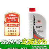 本田（HONDA）东风本田原厂防冻液/冷却液/水箱水适用于本田全系列车型 1L