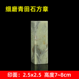 传玺金石印坊青田石练习石篆刻石料初学篆刻工具材料非寿山石参展比赛石料方章扁章圆章姓名章引首章 细磨青田石2.5*2.5 高度7~8cm单枚