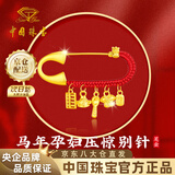 中国珠宝吉祥五宝黄金胸针宝宝足金孕妇别针新生儿压惊满月周岁生日礼物 马年孕妇压惊宝宝别针金约1.2g