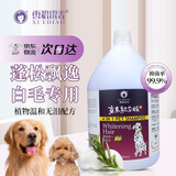 雪貂留香 狗狗沐浴露柔顺蓬松除臭留香宠物香波 白毛专用定制款3.78L