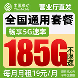 中国移动流量卡19元月租手机卡全国通用电话卡5g移动卡上网卡大王卡非终身无限永久卡 5G移动卡丨19元185G通用流量