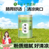 西知堂南京同仁堂苦瓜粉250g/罐现磨苦瓜汁茶冲泡饮品果蔬粉压果汁粉