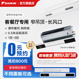 大金（DAIKIN）中央空调 超窄吊顶室内机 客厅空调 客餐厅专用灯槽专用 3匹变频 多联机空调内机 客厅专用 超窄吊顶式