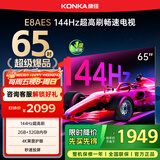 康佳电视 65E8AES 65英寸 2+32GB 144Hz高刷护眼 4K超清全面屏 智能语音平板电视 一级能效国家补贴