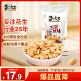 黄飞红（HUANGFEIHONG）五香烤花生410g袋 下酒菜休闲网红零食小吃脱油花生仁坚果炒货