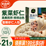 必品阁紫菜虾仁王饺子350g 约10只 早点夜宵 速食 水饺蒸饺虾饺
