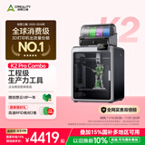 创想三维K2 Pro Combo 3D打印机器大尺寸FDM家用桌面立体打印高精度高速  AI监测   主动腔体恒温