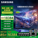 三星（SAMSUNG）98DU9000 98英寸包安装版（固定挂架送装一体）】AI电视 无开机广告大屏影院 UA98DU9000JXXZ