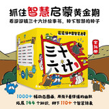 逗逗镇中国智慧启蒙.三十六计  