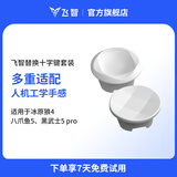 飞智替换十字键套装 适用于冰原狼4黑武士5Pro八爪鱼5