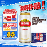 燕京啤酒 U8小度酒8度啤酒500ml*18听 现货开抢整箱装