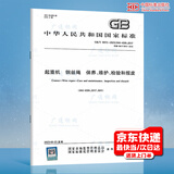 正版现货 2023新版   GB/T 5972-2023 起重机  钢丝绳  保养、维护、检验和报废 替代 GB/T 5972-2016 中国标准出版社
