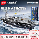 森宝积木军事拼装玩具1：350航母模型摆件男孩生日礼物 福建舰208124
