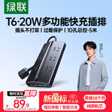 绿联T620梯形排插防过载usb插座/插排/插线板氮化镓20W快充插板办公宿舍电脑苹果小米17适用6位总控5米