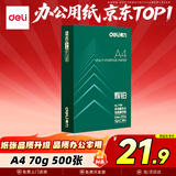 得力（deli）辉铂A4打印纸 70g500张单包复印纸 进口原纸 双面草稿纸 打印作业 书写绘画 7780【品质升级】
