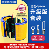 可蓝芯芯适配dyson戴森空气净化器滤芯过滤网/HP09/HP06/TP04/HP04 TP04/HP04/HP05/TP07增强版套装