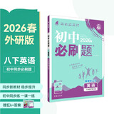 2026初中必刷题 英语八年级下册 外研版 初二同步练习一课一练教材全解随堂笔记天天练