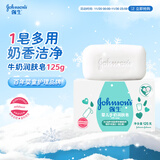强生（Johnson）婴儿牛奶润肤皂125g宝宝儿童洗澡沐浴洗手洗内衣尿布香皂温和洁净